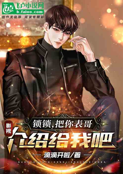 影视:锁锁,把你表哥介绍给我吧