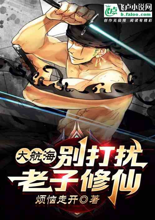 大航海,别打扰老子修仙