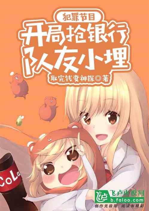 逃亡节目:开局抢银行,队友小埋