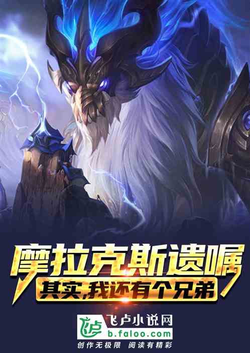 摩拉克斯遗嘱:其实我还有个兄弟