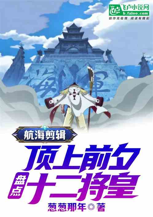 航海剪辑:顶上前夕盘点十二将皇