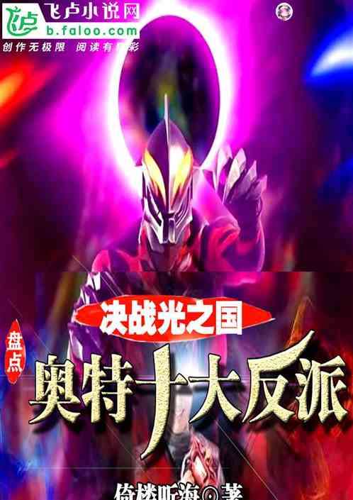 决战光之国,盘点奥特十大反派