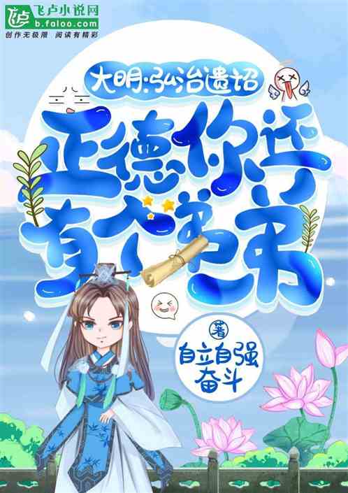 大明:弘治遗诏,正德还有个弟弟