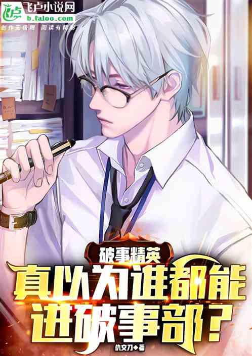 影视:真以为谁都能进破事部
