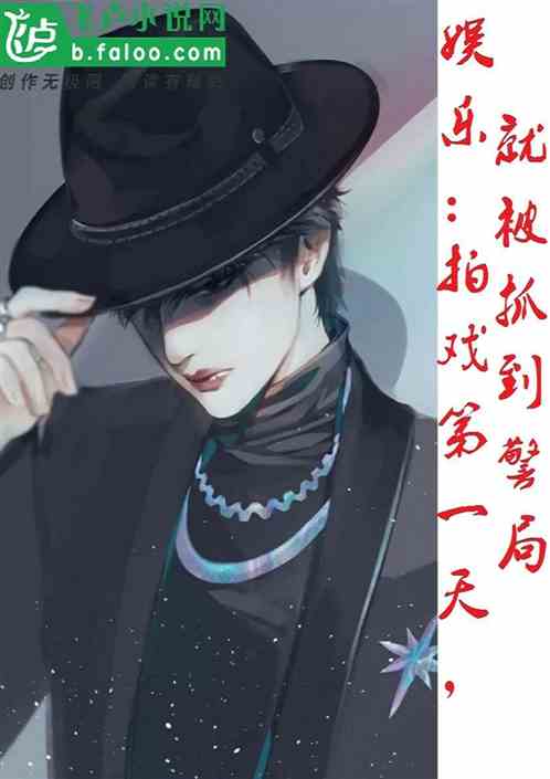 娱乐:拍戏第一天,就被抓到警局