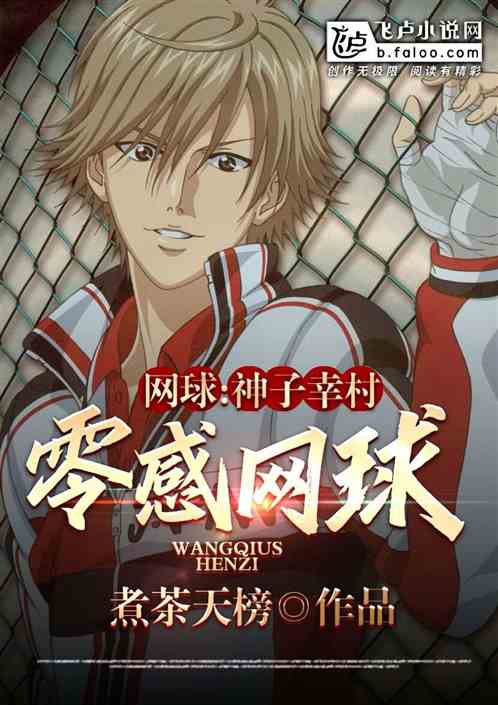 网球:神子幸村,零感网球!