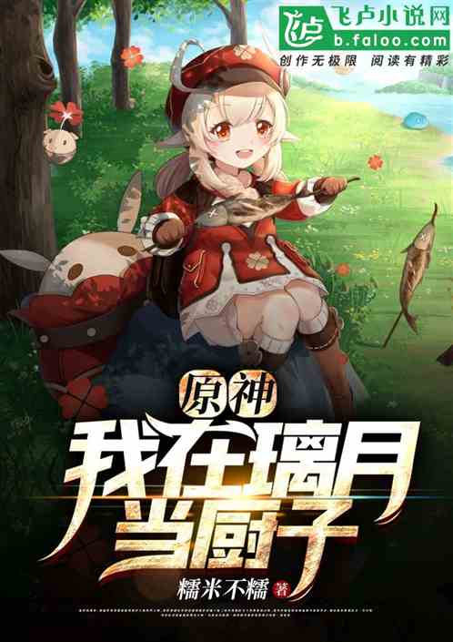 原神:我在原神当厨子