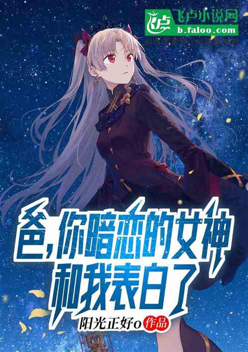 父子互换节目:爸你女神向我表白