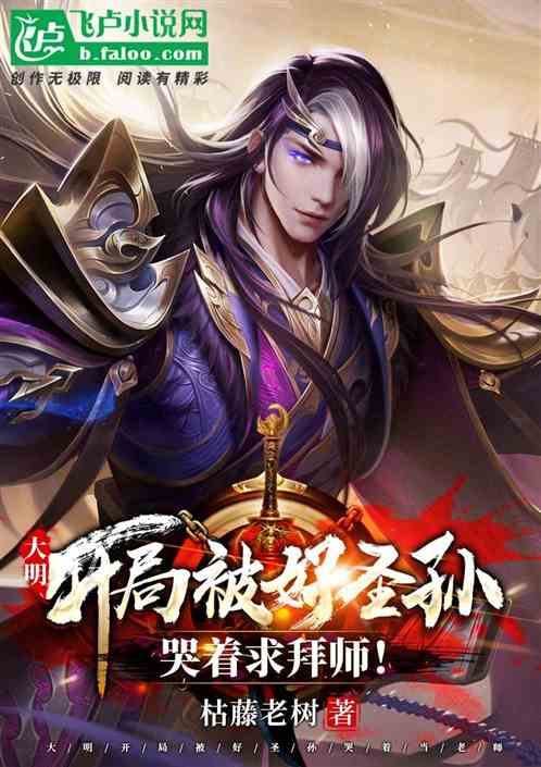 大明:开局被好圣孙哭着求拜师