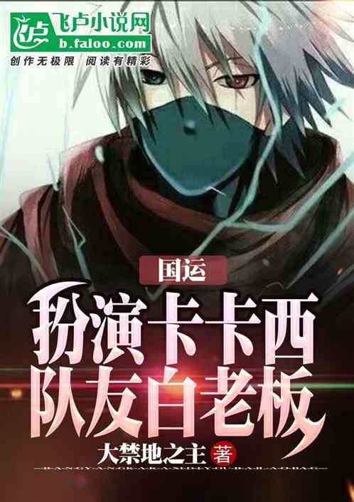 国运:扮演卡卡西,队友白老板