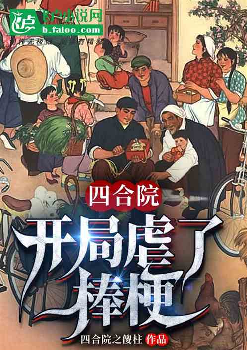 四合院:开局虐了棒梗