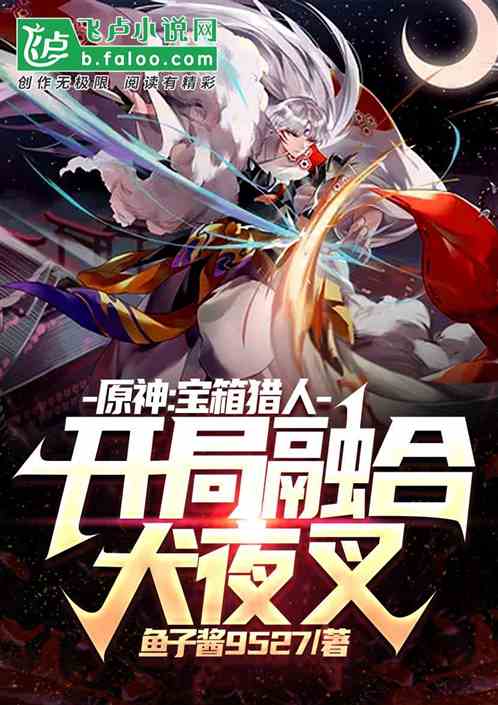 原神:宝箱猎人,开局融合犬夜叉