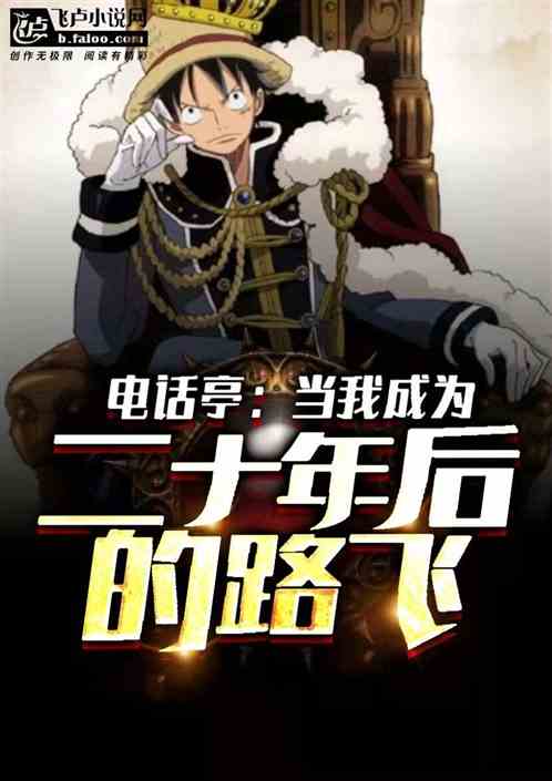 电话亭:当我成为二十年后的路飞
