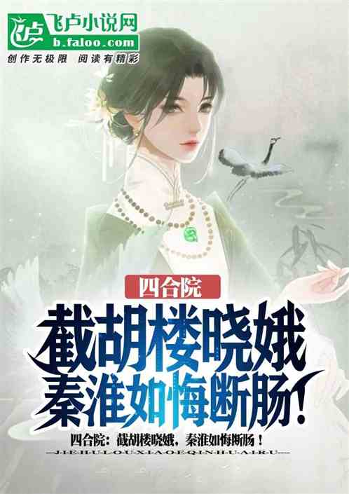 四合院:截胡娄晓娥,寡妇悔断肠