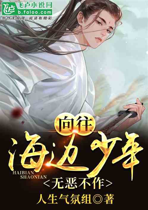 蘑菇屋:海边少年,无恶不作