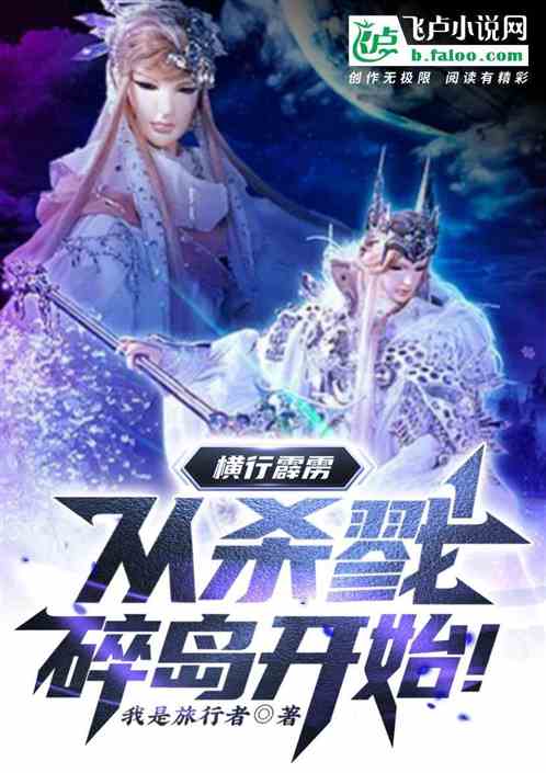 横行霹雳:从杀戮碎岛开始!