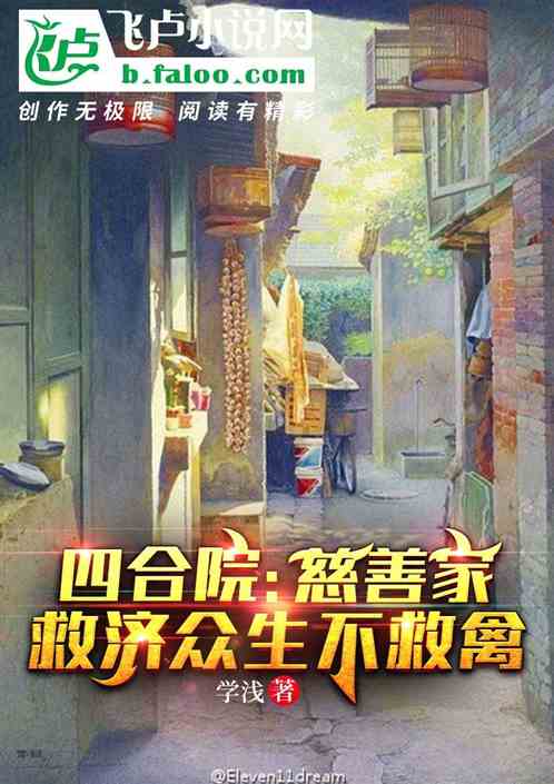 四合院:慈善家,救济众生不救禽