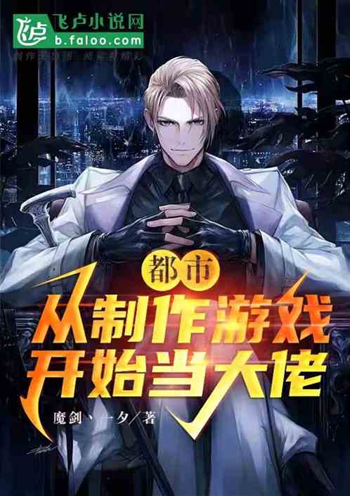 都市:从制作游戏开始当大佬