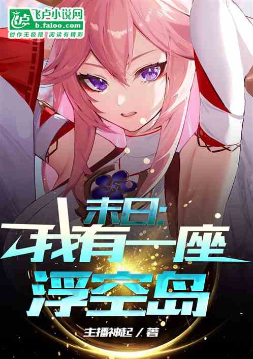 末日:我有一座浮空岛