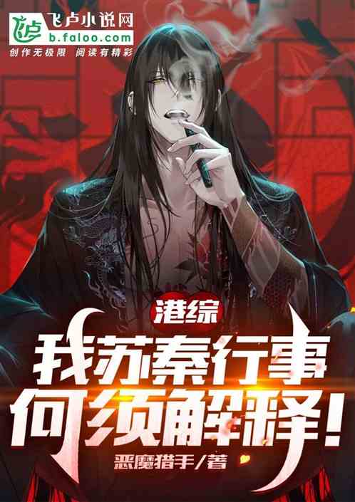 港综:我苏秦行事,何须解释!