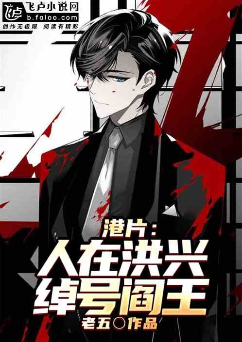 港片:人在洪兴,绰号阎王