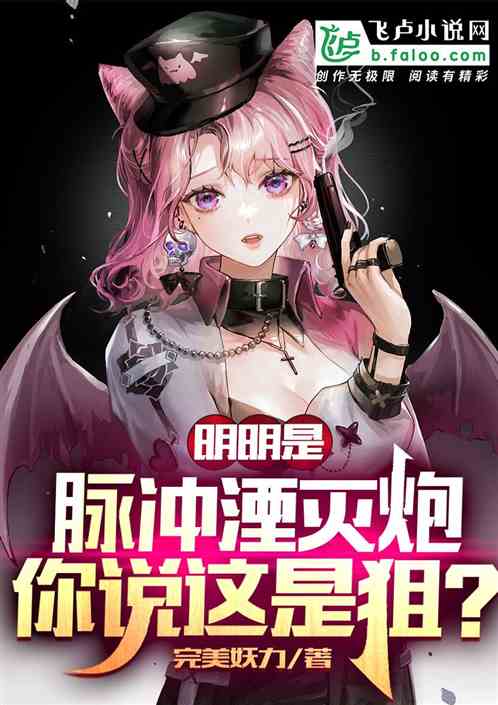 明明是脉冲湮灭炮,你说这是狙?