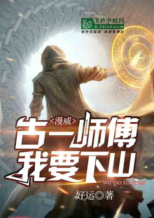 漫威:古一师傅,我要下山