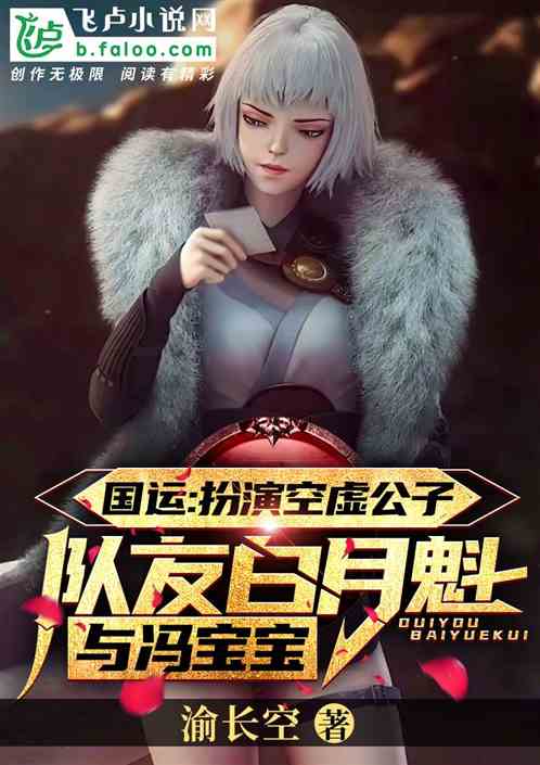 国运:扮演空虚公子,队友冯宝宝