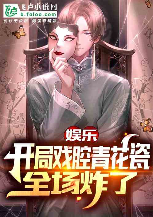 娱乐:开局戏腔青花瓷,全场炸了