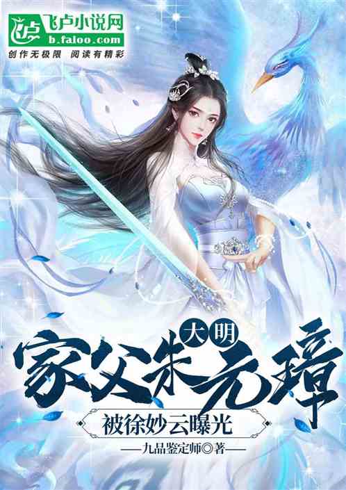 大明:家父朱元璋,被徐妙云曝光