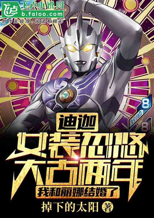 迪迦:女装忽悠大古两年,我和丽娜结婚了