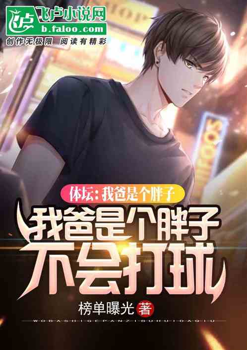 体坛:我爸是个胖子,不会打球