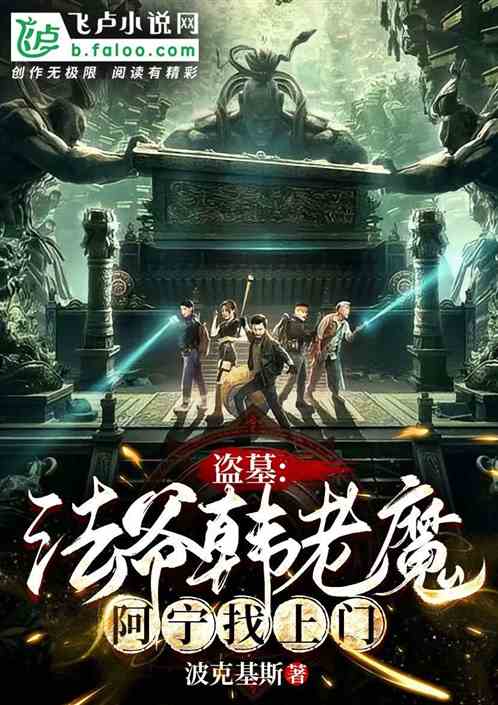 盗墓:法爷韩老魔,阿宁找上门