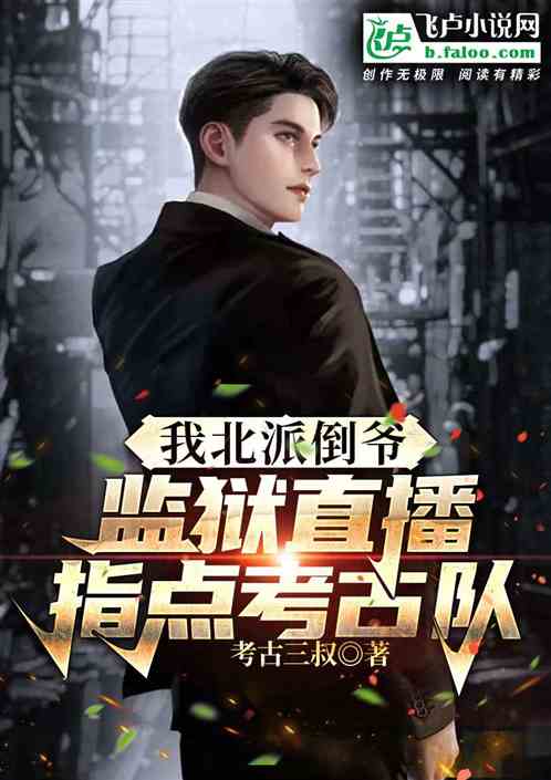 我北派倒爷,监狱直播指点考古队