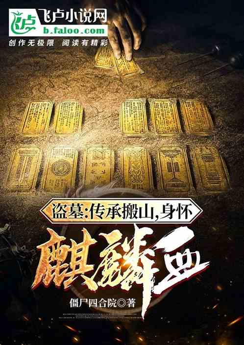 盗墓:传承搬山,身怀麒麟血