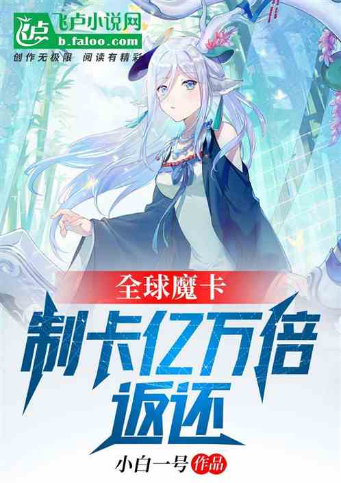 魔卡:从开发游戏王开始轰动世界