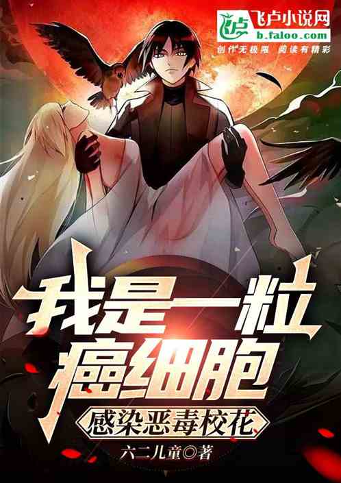 我是一粒癌细胞,感染恶毒校花!