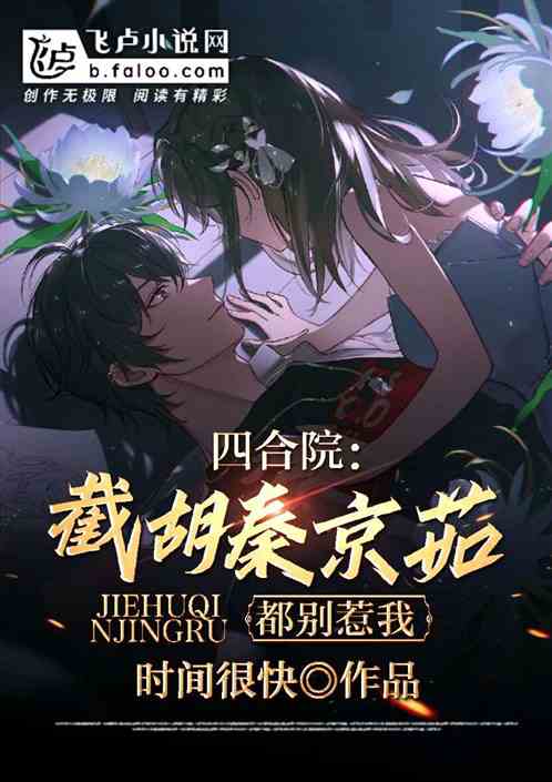 四合院:截胡秦京茹,都别惹我!