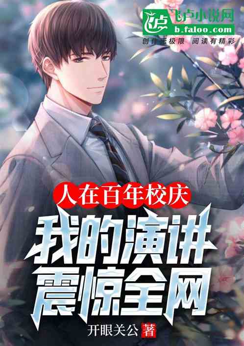 人在百年校庆,我的演讲震惊全网