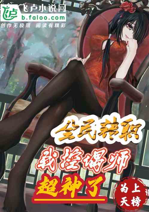 全民转职:我控偶师超神了