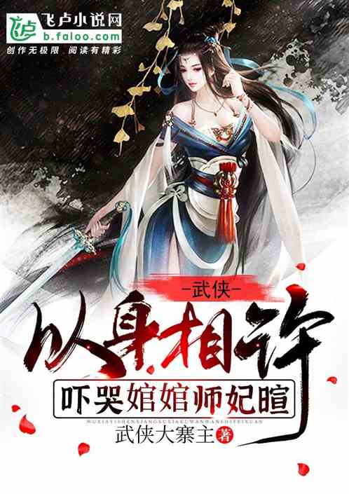 武侠:以身相许,吓哭婠婠师妃暄