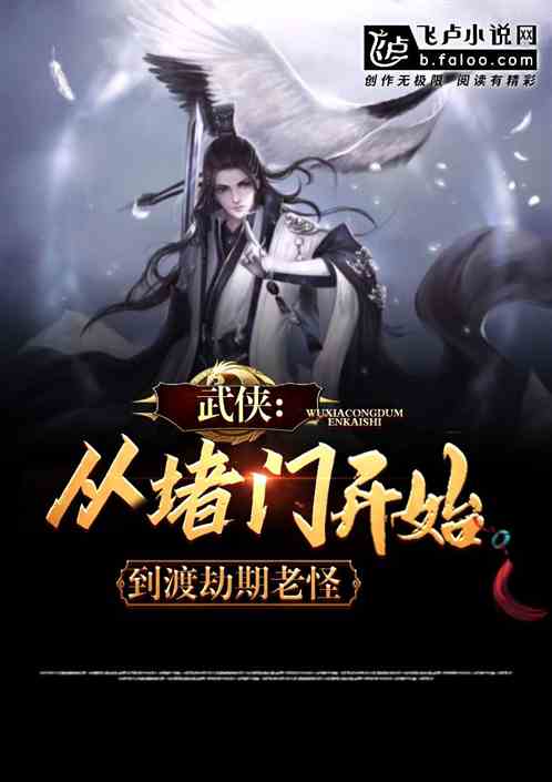 武侠:从堵门开始,到渡劫期老怪