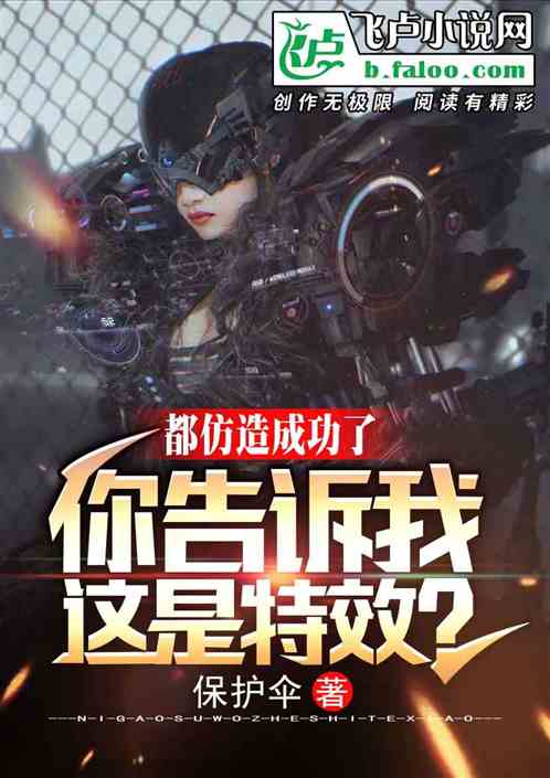 刚仿造成功,你告诉我那是特效?