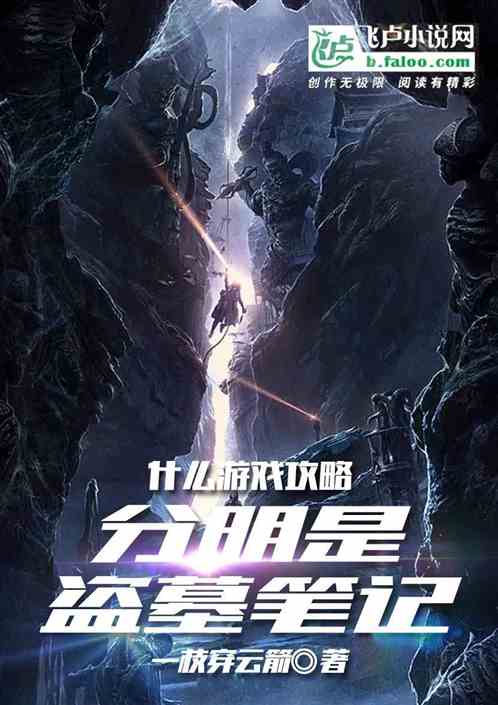 什么游戏攻略,分明是盗墓笔记!