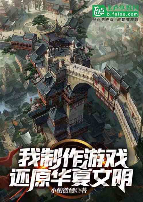 我制作游戏,还原华夏文明