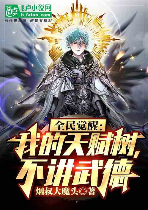 全民觉醒:我的天赋树,不讲武德