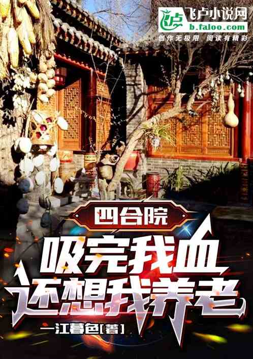 四合院:吸完我血,还想我养老