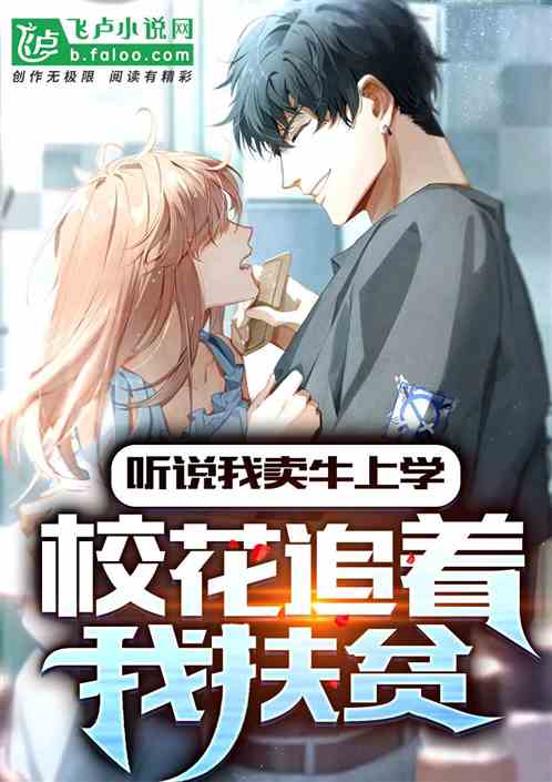 听说我卖牛上学,校花追着我扶贫