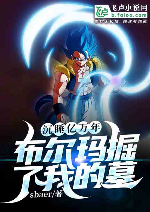 沉睡亿万载,布尔玛掘了我的墓