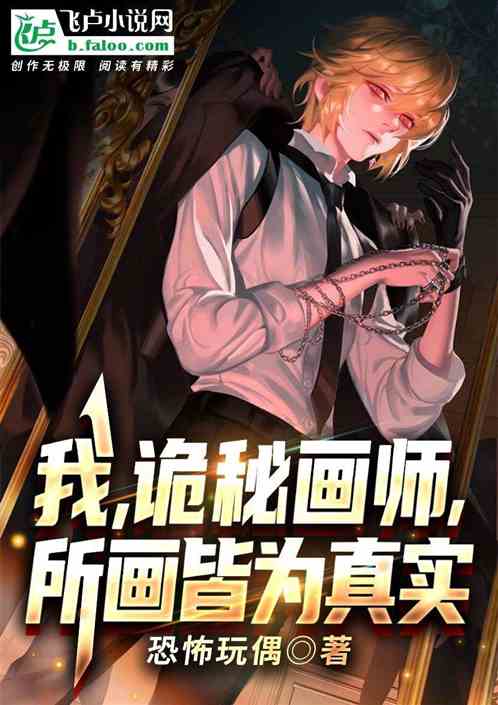 我,诡秘画师,所画皆为真实